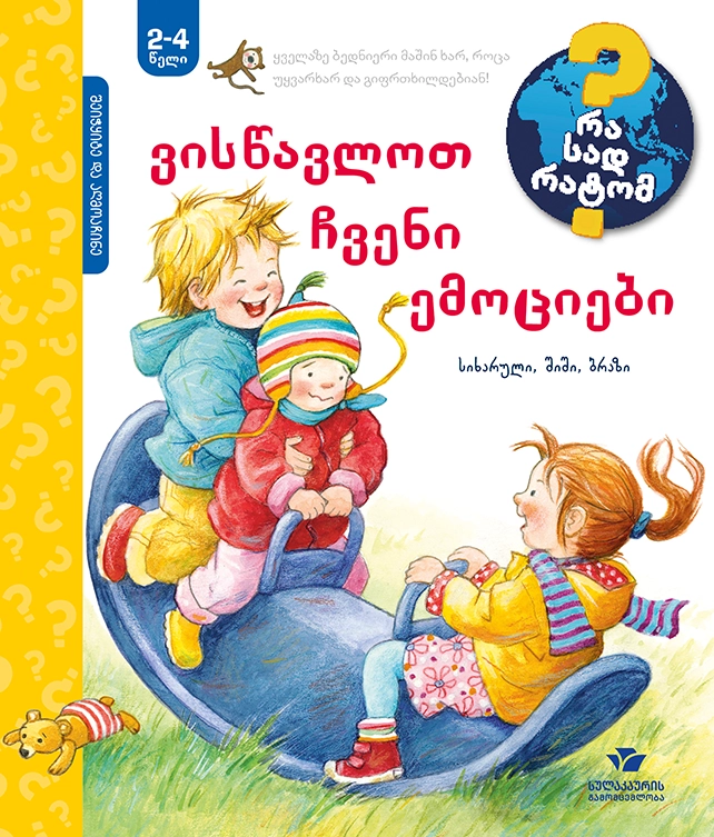 2-4 ვისწავლოთ ჩვენი ემოციები 2-4 ვისწავლოთ ჩვენი ემოციები - Image 1