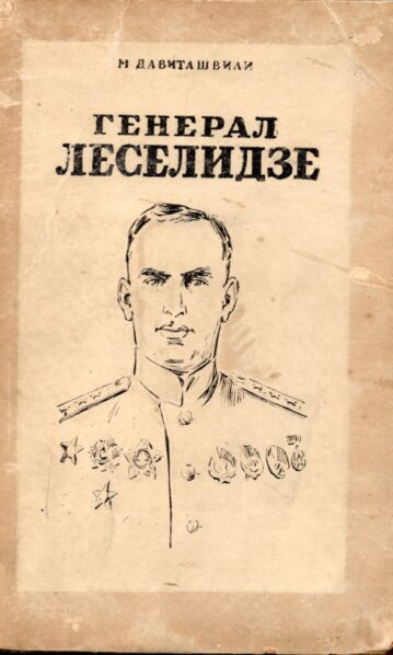 генерал леселидзе