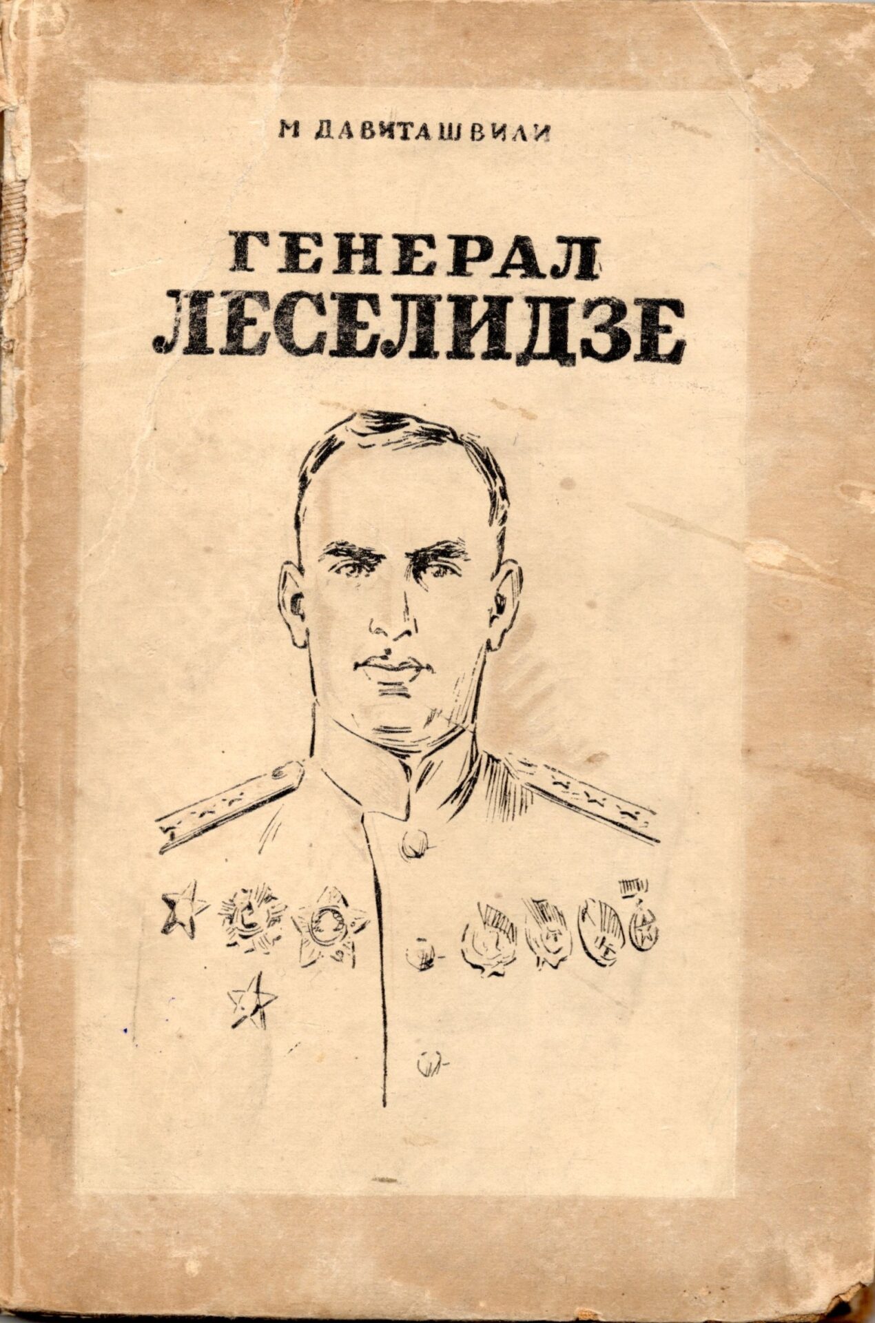 генерал леселидзе генерал леселидзе