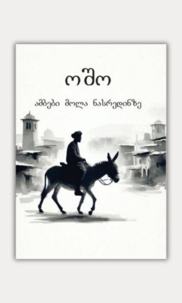 ამბები მოლა ნასრედინზე