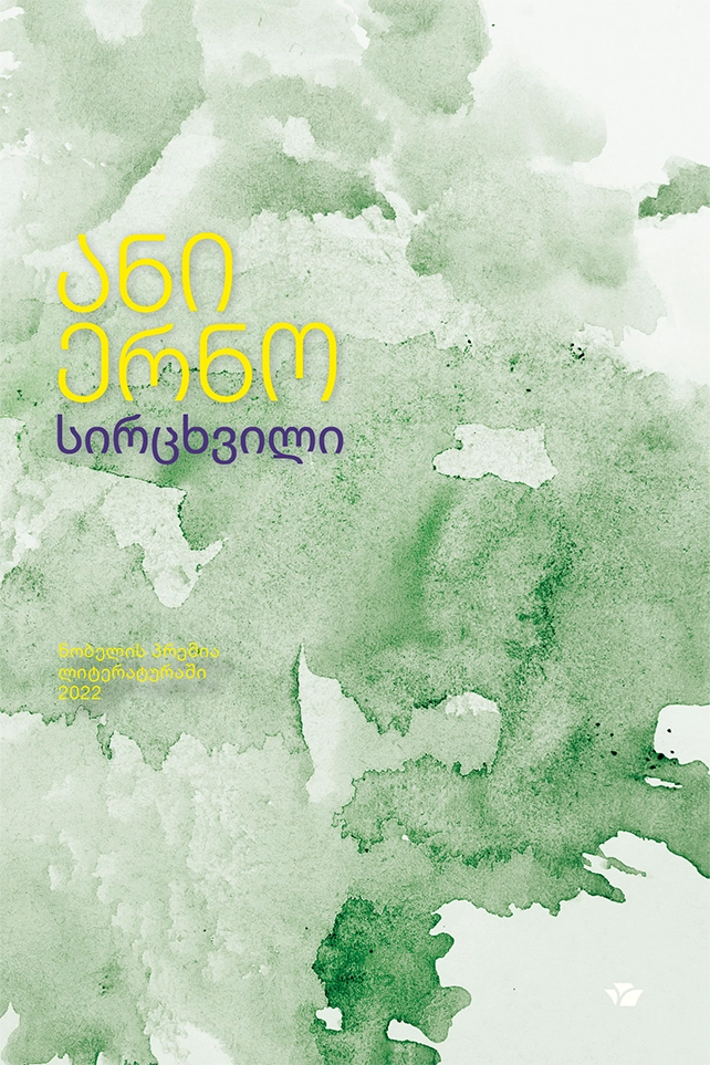 ანი ერნო სირცხვილი სირცხვილი - Image 1