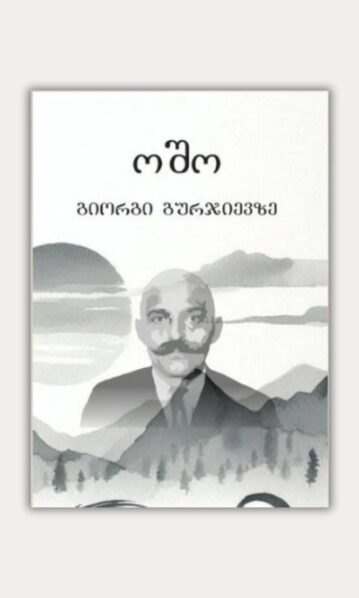 გიორგი გურჯიევზე