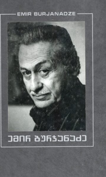 ემირ ბურჯანაძე
