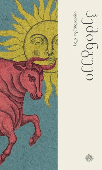 ერნესტ ჰემინგუეი აღმოხდება მზე