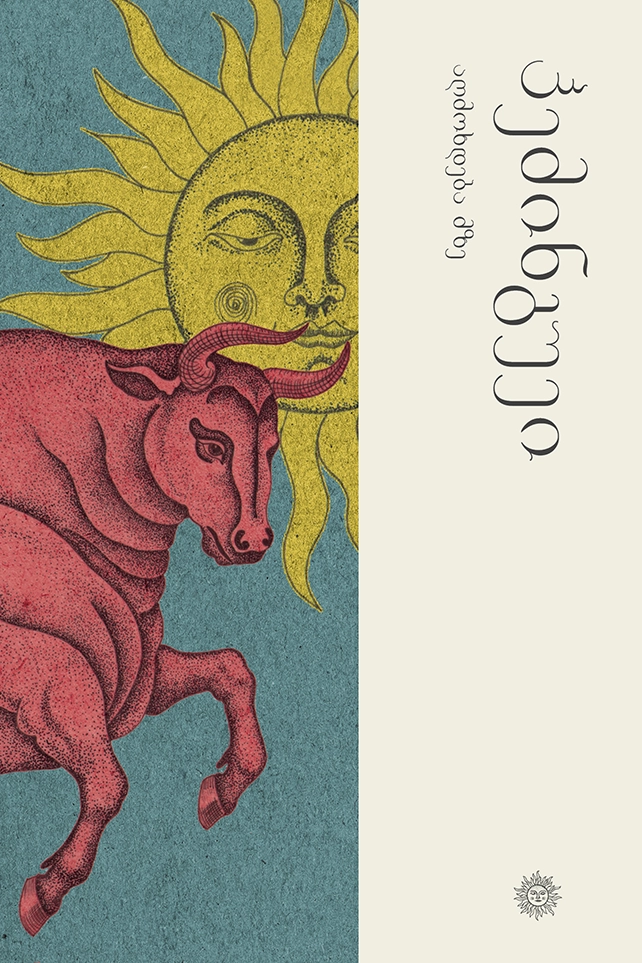 ერნესტ ჰემინგუეი აღმოხდება მზე ერნესტ ჰემინგუეი აღმოხდება მზე