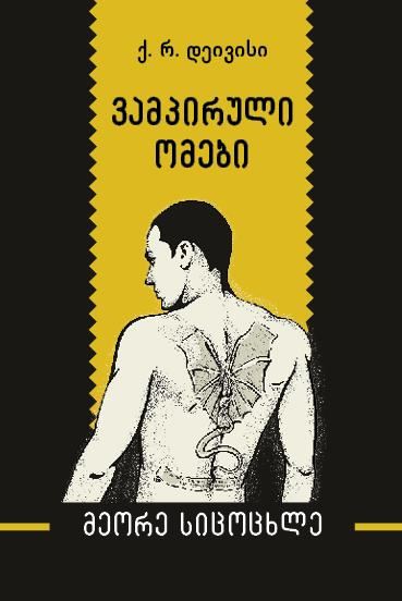 ვამპირული ომები მეორე სიცოცხლე ვამპირული ომები: მეორე სიცოცხლე