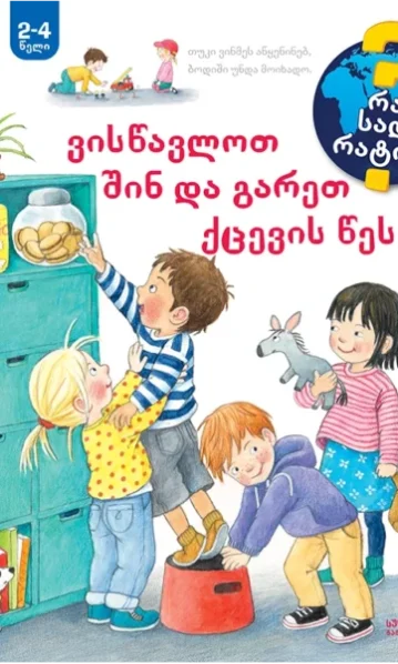 ვისწავლოთ შინ და გარეთ ქცევის წესები