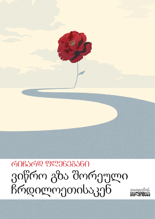 ვიწრო გზა შორეული ჩრდილოეთისკენ ვიწრო გზა შორეული ჩრდილოეთისკენ