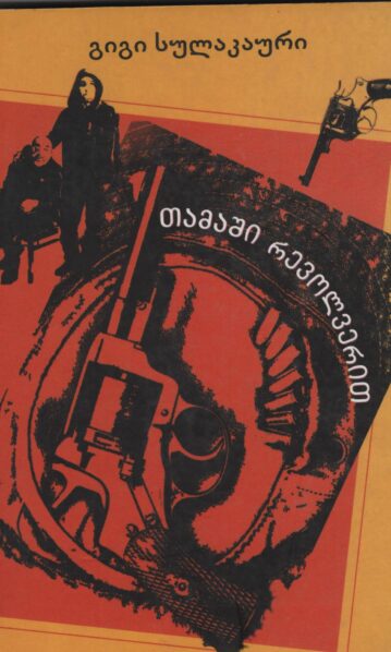 თამაში რევოლვერით – გიგი სულაკაური