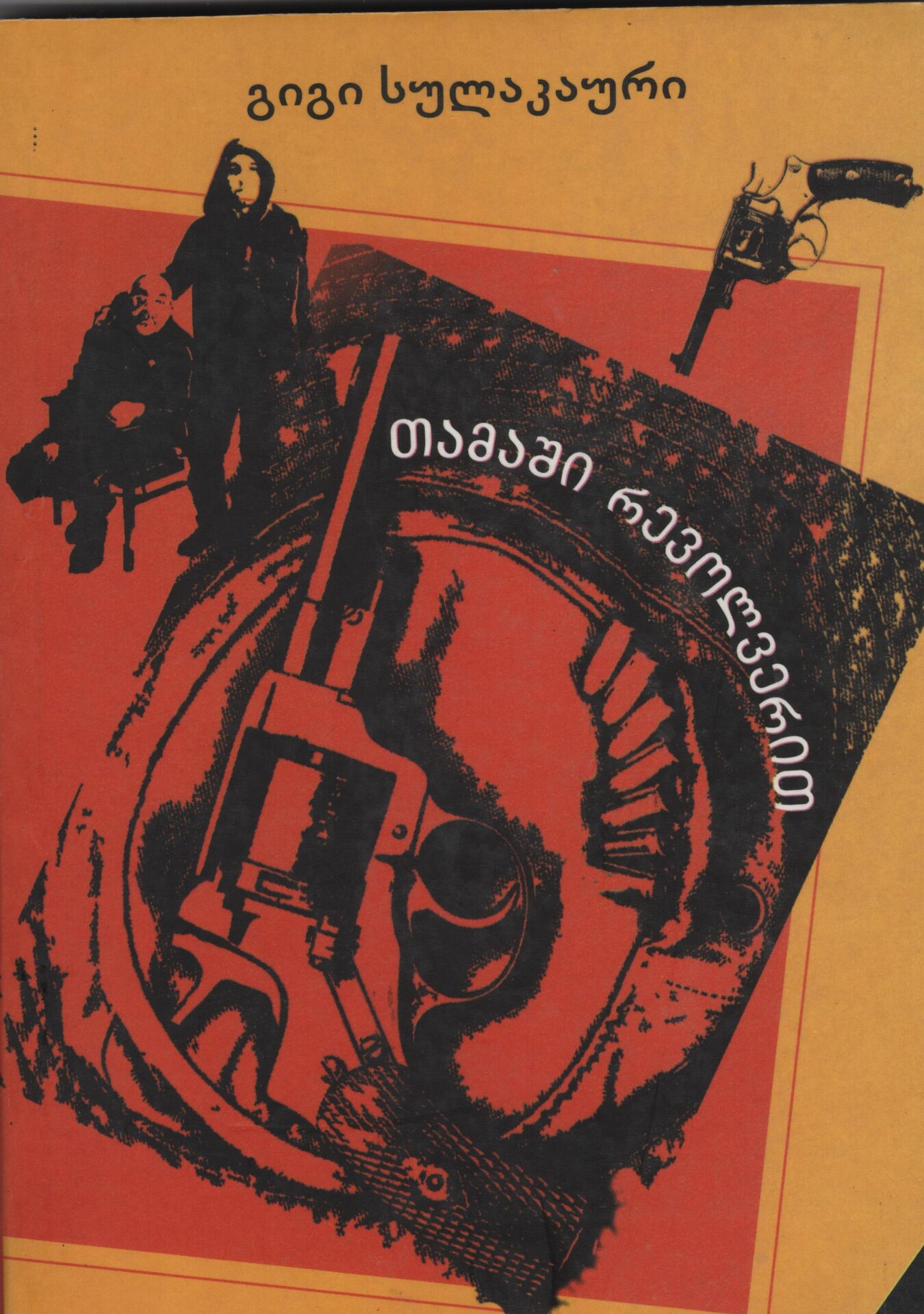 თამაში რევოლვერით – გიგი სულაკაური თამაში რევოლვერით – გიგი სულაკაური