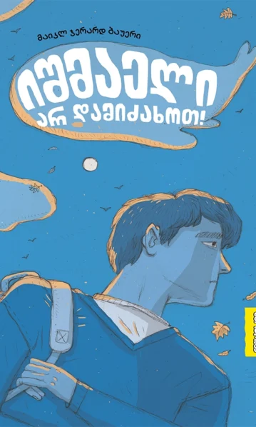 იშმაელი არ დამიძახოთ!