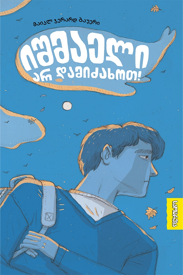 იშმაელი არ დამიძახოთ! იშმაელი არ დამიძახოთ!