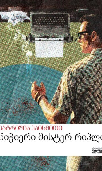 ნიჭიერი მისტერ რიპლი