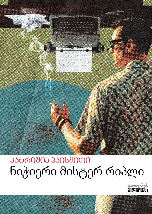 ნიჭიერი მისტერ რიპლი ნიჭიერი მისტერ რიპლი