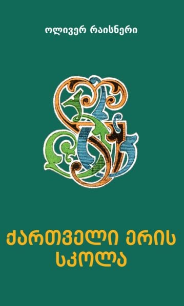 ოლივერ რაისნერი - ქართველი ერის სკოლა