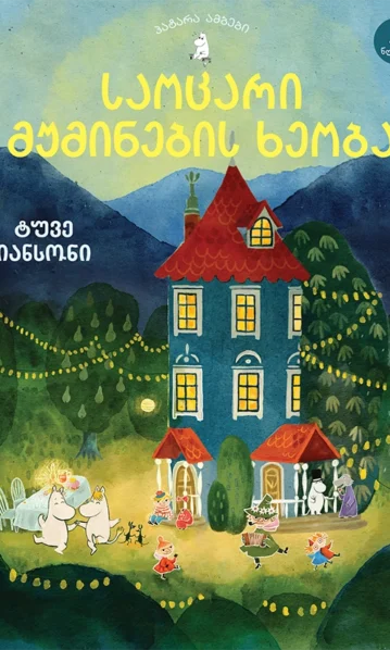 საოცარი მუმინების ხეობა