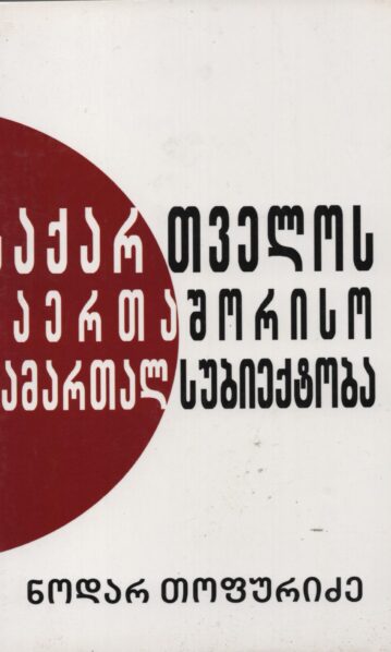 საქართველოს საერთაშორისო სამართალსუბიექტობა თოფურიძე