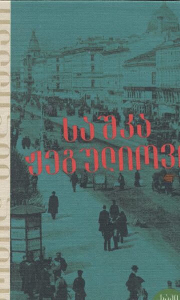 საშკა ჟეგულიოვი – ლეონიდ ანდრეევი