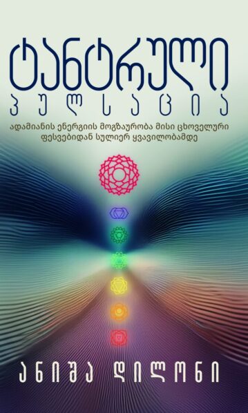 ტანტრული პულსაცია ანიშა დილონი