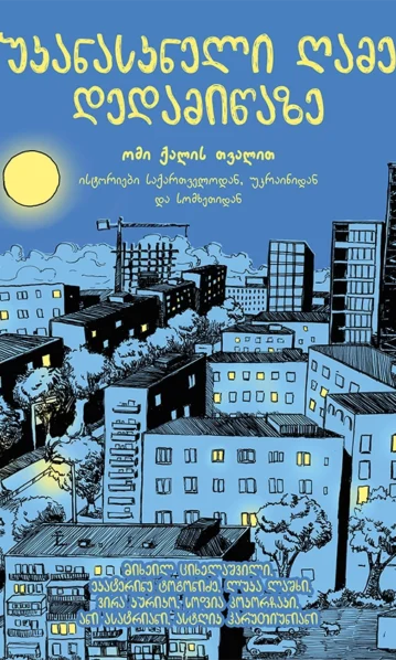 უკანასკნელი ღამე დედამიწაზე