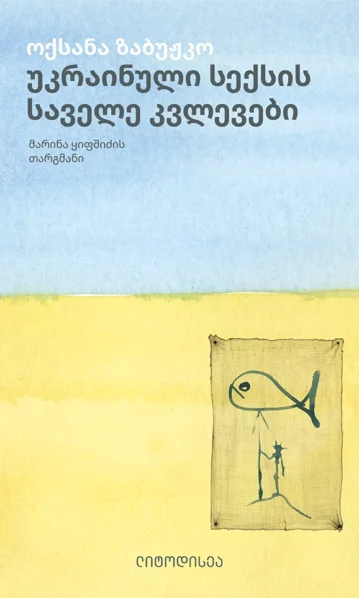 უკრაინული სექსის საველე კვლევები