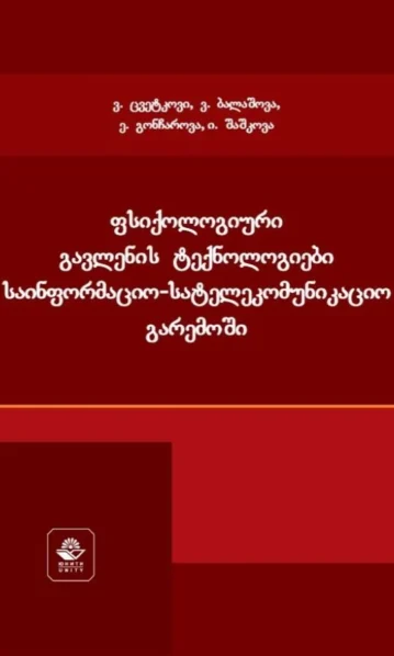 ფსიქოლოგიური გავლენის ტექნოლოგიები საინფორმაციო-სატელეკომუნიკაციო გარემოში