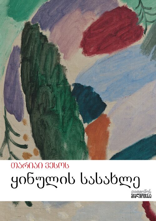 ყინულის სასახლე ყინულის სასახლე