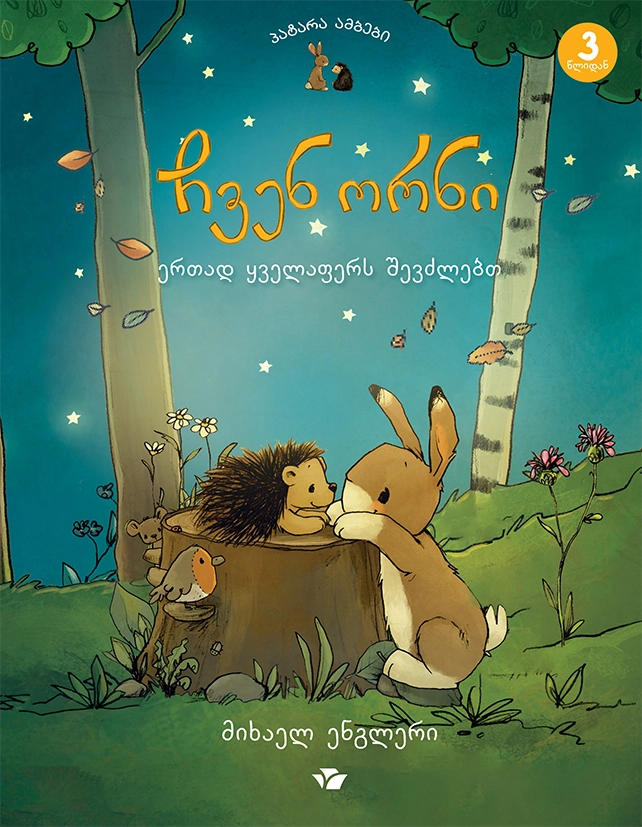 ჩვენ ორნი ერთად ყველაფერს შევძლებთ ჩვენ ორნი ერთად ყველაფერს შევძლებთ