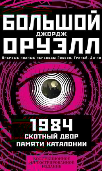1984. Скотный двор. Памяти Каталонии. Коллекционное иллюстрированное издание