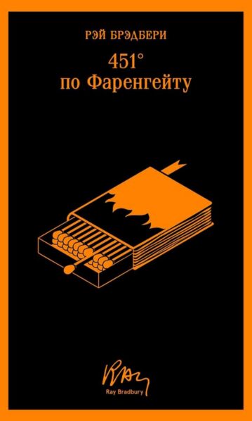 451' по Фаренгейту (Брэдбери Р.)