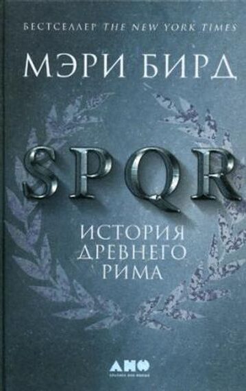 SPQR: История Древнего Рима