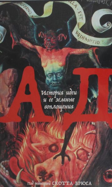 Ад: История идеи и ее земные воплощения