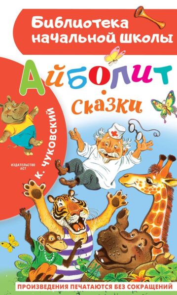 Айболит. Сказки - Чуковский Корней