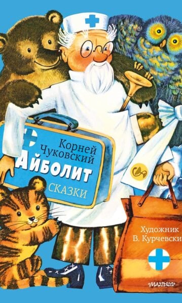Айболит. Сказки - Чуковский Корней