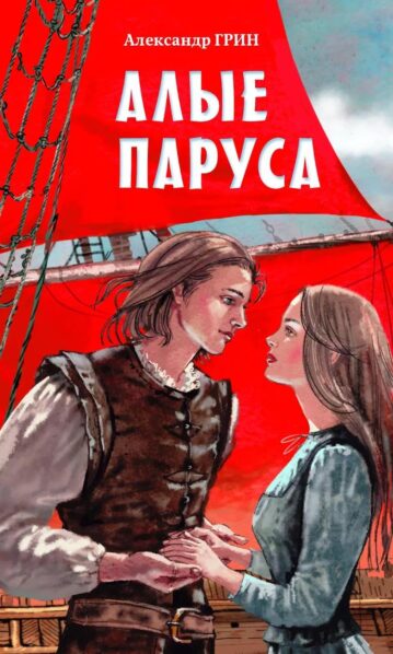 Алые паруса (ил. Н. Новосвитной)