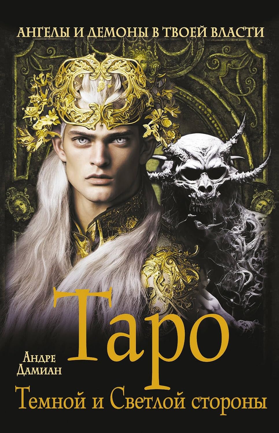 Андре Дамиан Таро Темной и Светлой стороны ... Андре Дамиан Таро Темной и Светлой стороны ...