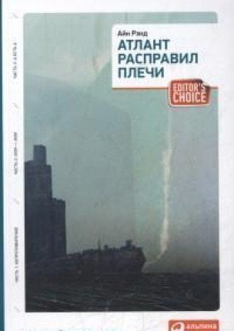 Атлант расправил плечи (три тома в одной книге), Эксмо