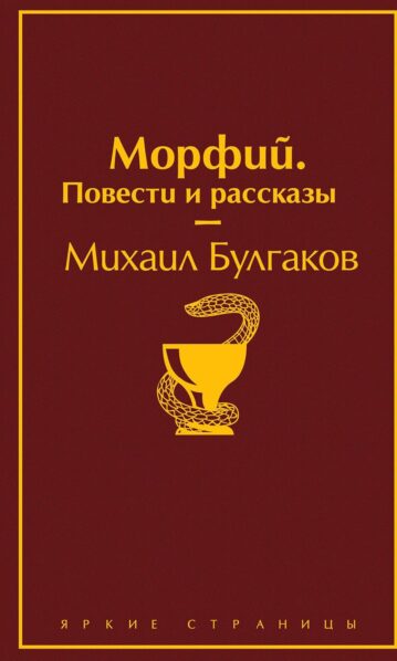 БУЛГАКОВ М.А. — Морфий. Повести и рассказы