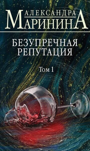 Безупречная репутация - Маринина Александра