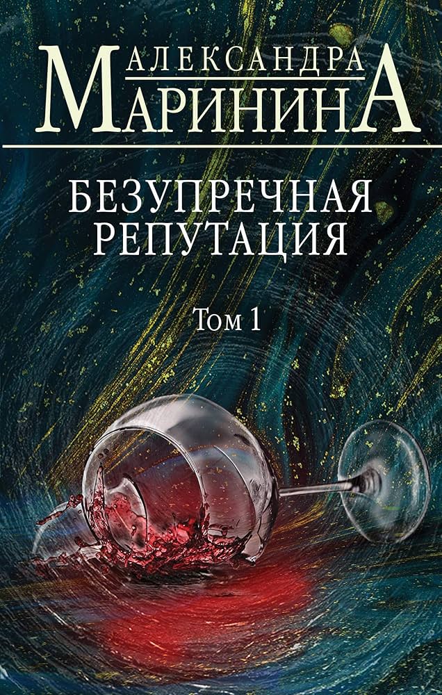 Безупречная репутация - Маринина Александра Безупречная репутация - Маринина Александра