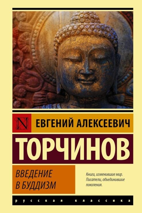 Введение в буддизм