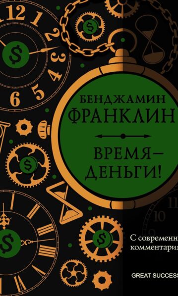 Время — деньги! С современными комментариями