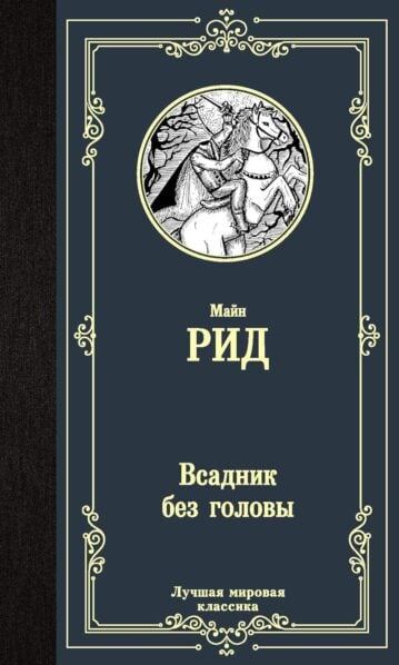 Всадник без головы - Рид Томас Майн