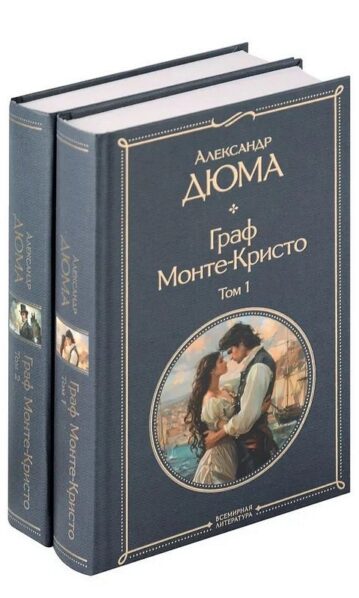 Граф Монте-Кристо (комплект из 2-х книг)