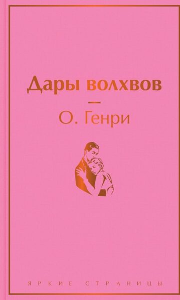 Дары волхвов