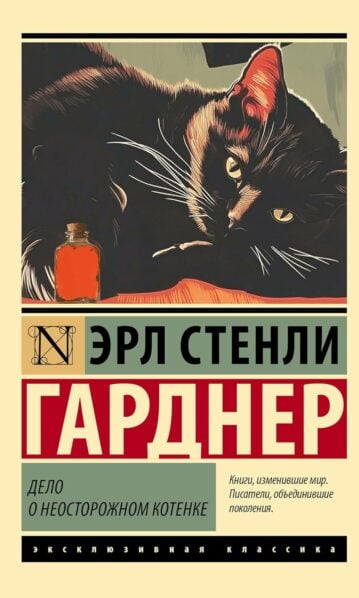 Дело о неосторожном котенке (Гарднер Э.С.)