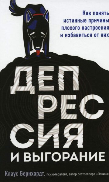 Депрессия и выгорание. Как понять истинные причины плохого настроения и избавиться от них