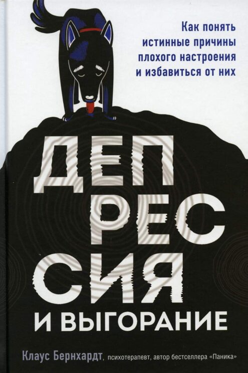Депрессия и выгорание. Как понять истинные причины плохого настроения и избавиться от них