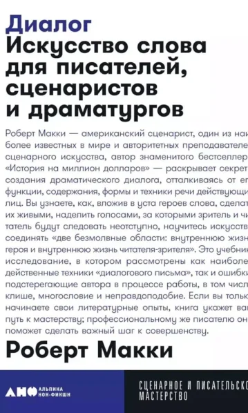 Диалог: Искусство слова для писателей, сценаристов и драматургов + покет, 2019
