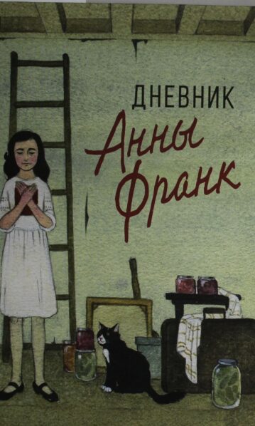 Дневник Анны Франк